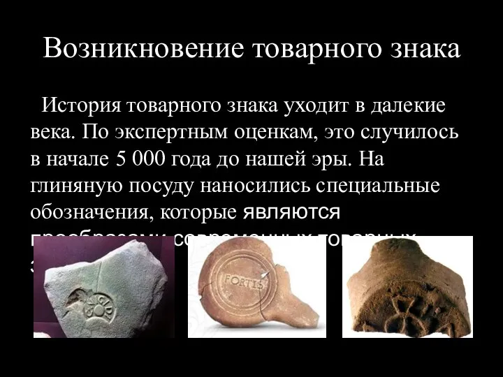 Возникновение товарного знака История товарного знака уходит в далекие века. По