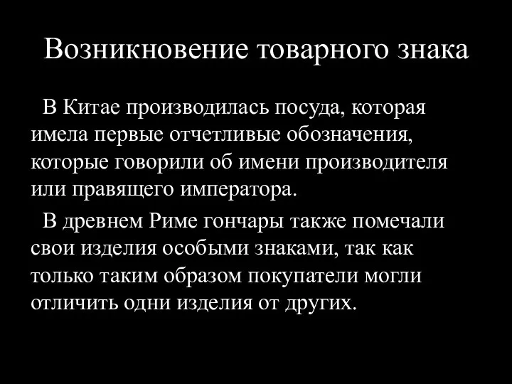 Возникновение товарного знака В Китае производилась посуда, которая имела первые отчетливые