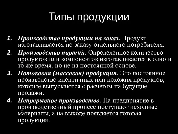 Типы продукции Производство продукции на заказ. Продукт изготавливается по заказу отдельного