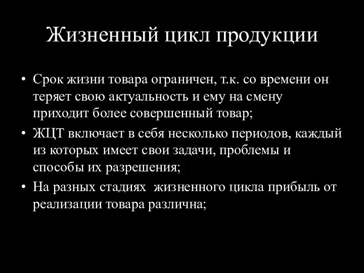 Жизненный цикл продукции Срок жизни товара ограничен, т.к. со времени он