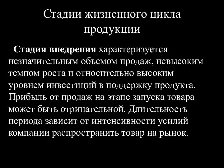 Стадии жизненного цикла продукции Стадия внедрения характеризуется незначительным объемом продаж, невысоким