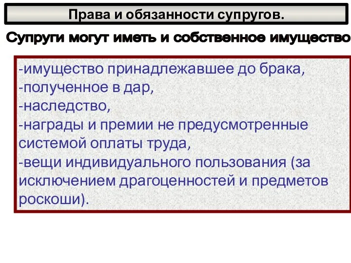 Права и обязанности супругов. -имущество принадлежавшее до брака, -полученное в дар,