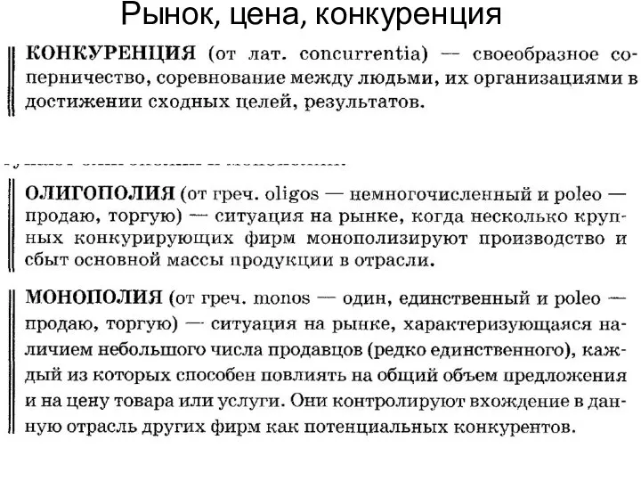 Рынок, цена, конкуренция