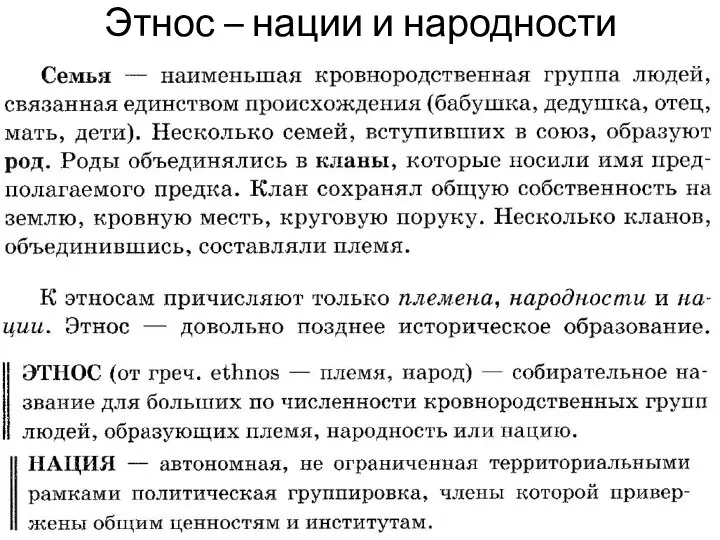 Этнос – нации и народности