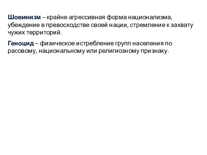 Шовинизм – крайне агрессивная форма национализма, убеждение в превосходстве своей нации,