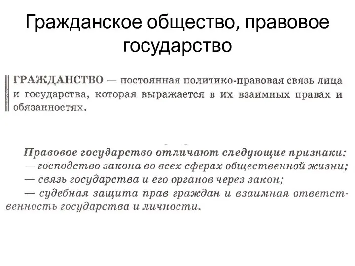 Гражданское общество, правовое государство