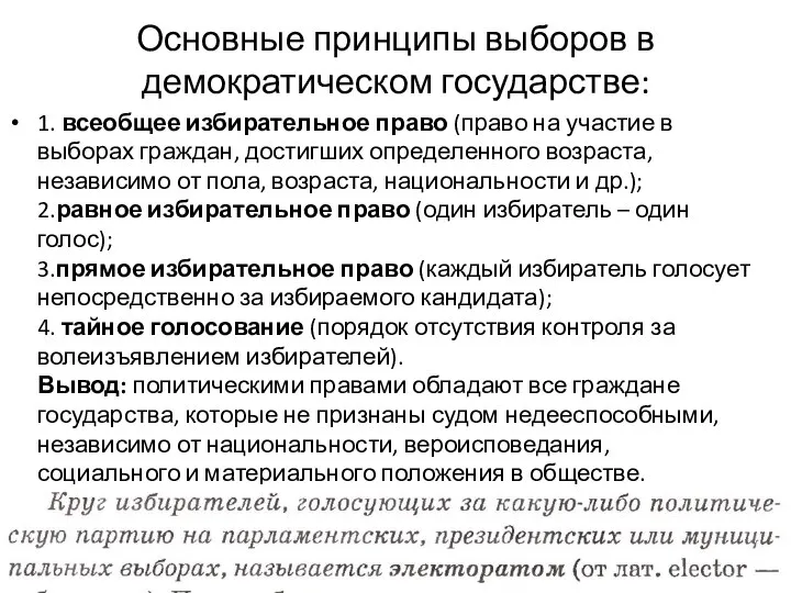 Основные принципы выборов в демократическом государстве: 1. всеобщее избирательное право (право