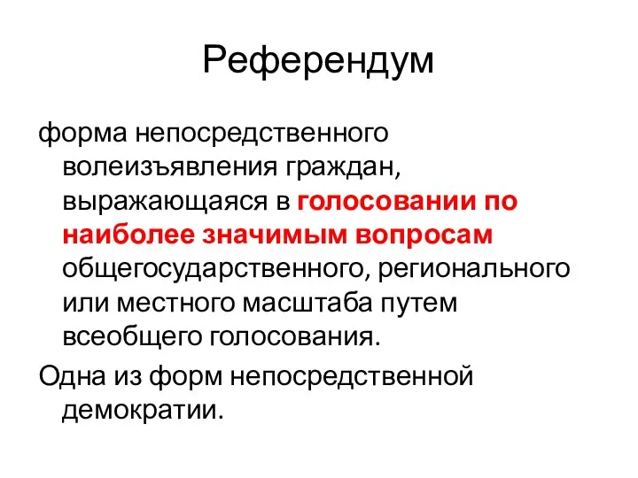 Референдум форма непосредственного волеизъявления граждан, выражающаяся в голосовании по наиболее значимым