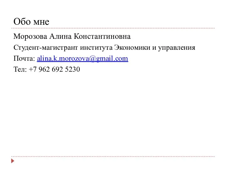 Обо мне Морозова Алина Константиновна Студент-магистрант института Экономики и управления Почта: