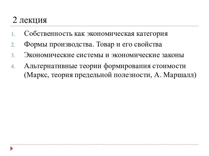 2 лекция Собственность как экономическая категория Формы производства. Товар и его