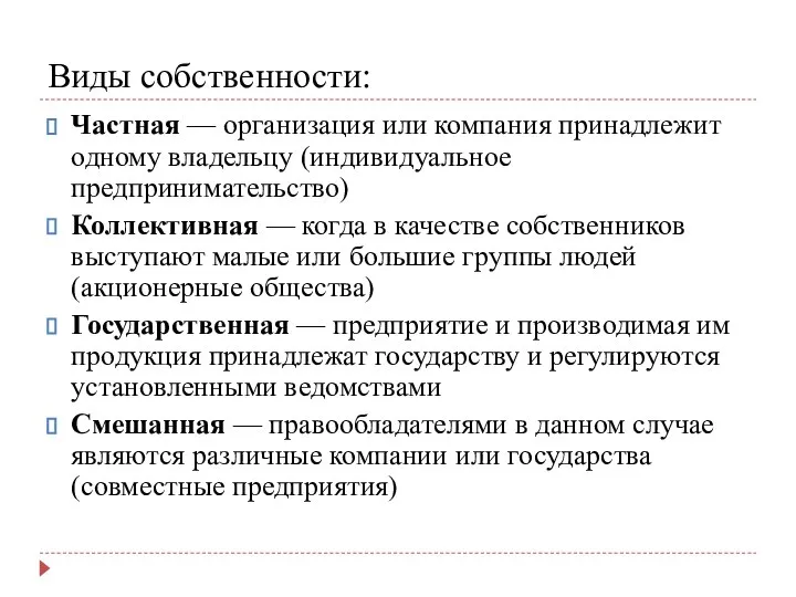 Виды собственности: Частная — организация или компания принадлежит одному владельцу (индивидуальное