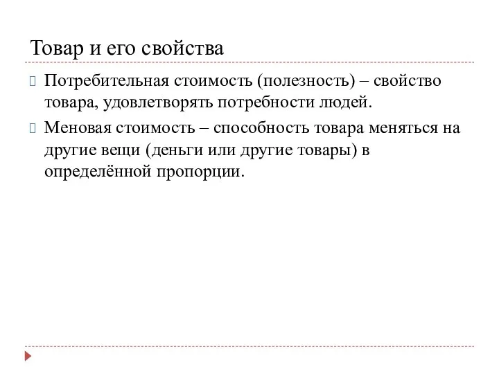 Товар и его свойства Потребительная стоимость (полезность) – свойство товара, удовлетворять