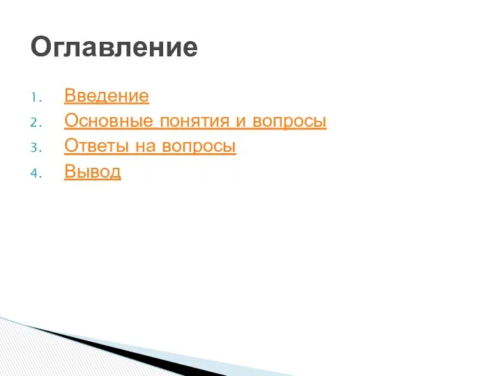 Введение Основные понятия и вопросы Ответы на вопросы Вывод Оглавление