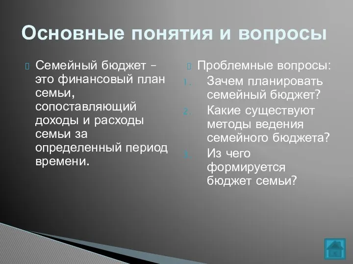 Семейный бюджет – это финансовый план семьи, сопоставляющий доходы и расходы