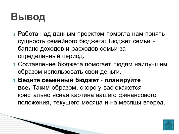 Работа над данным проектом помогла нам понять сущность семейного бюджета: Бюджет