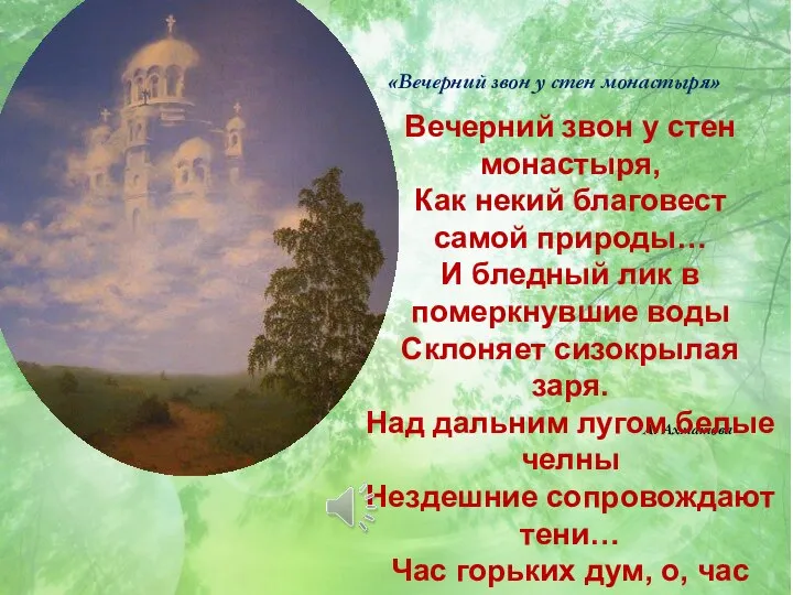 А. Ахматова Вечерний звон у стен монастыря, Как некий благовест самой