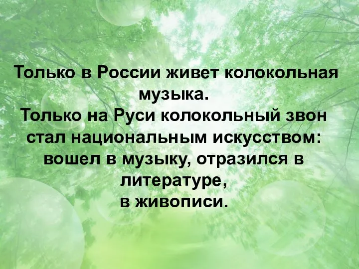 Только в России живет колокольная музыка. Только на Руси колокольный звон