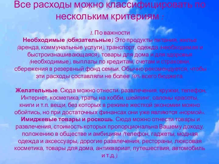 Все расходы можно классифицировать по нескольким критериям : 1. По важности