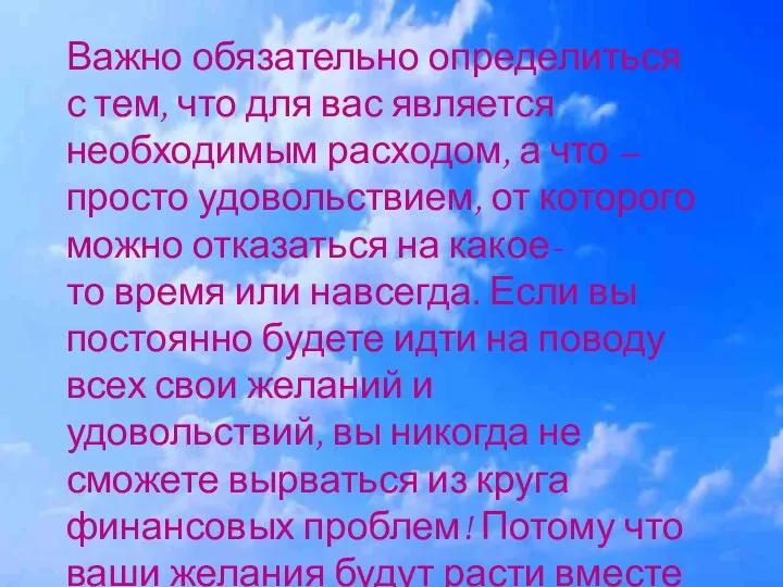 Важно обязательно определиться с тем, что для вас является необходимым расходом,