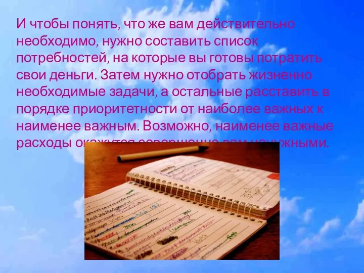 И чтобы понять, что же вам действительно необходимо, нужно составить список