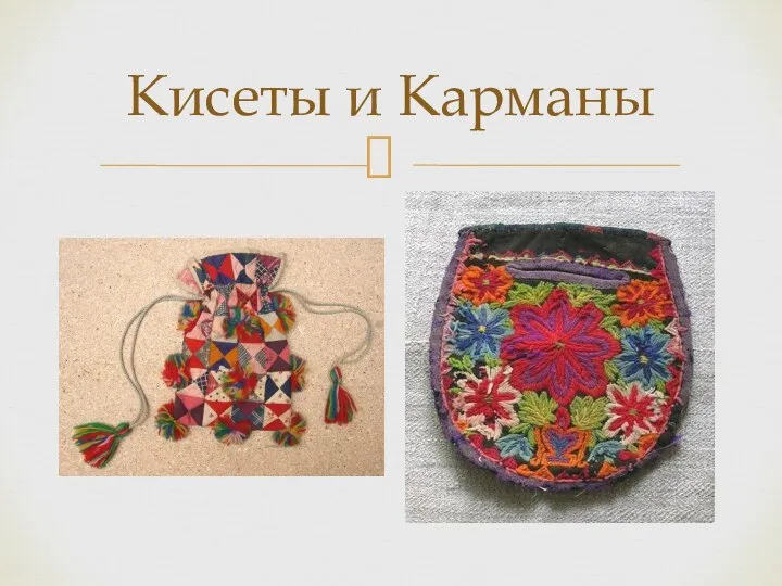 Кисеты и Карманы