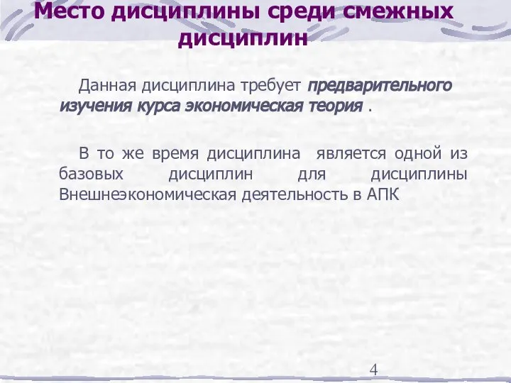 Место дисциплины среди смежных дисциплин Данная дисциплина требует предварительного изучения курса