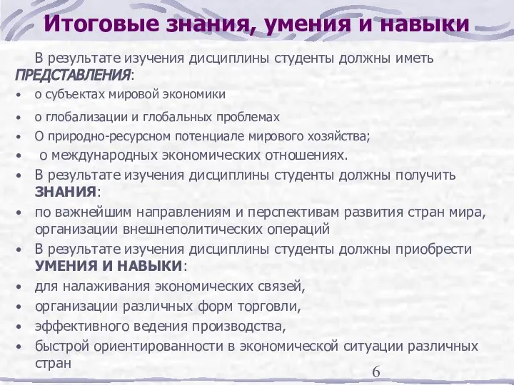 Итоговые знания, умения и навыки В результате изучения дисциплины студенты должны