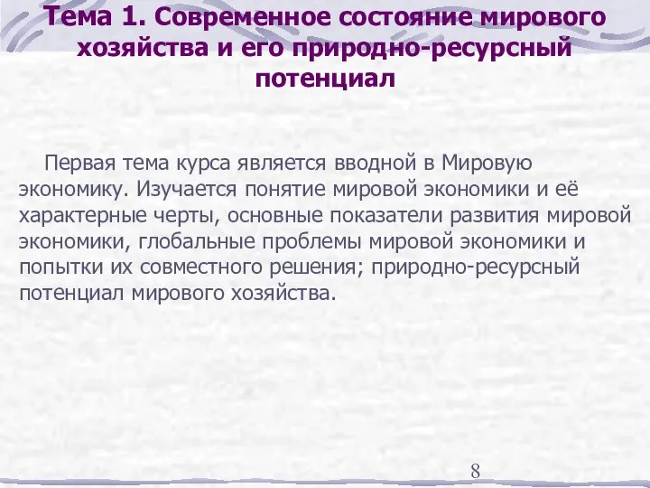 Тема 1. Современное состояние мирового хозяйства и его природно-ресурсный потенциал Первая