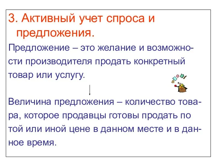 3. Активный учет спроса и предложения. Предложение – это желание и