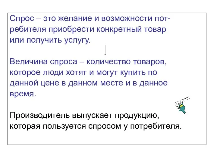 Спрос – это желание и возможности пот- ребителя приобрести конкретный товар