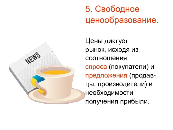 5. Свободное ценообразование. Цены диктует рынок, исходя из соотношения спроса (покупатели)