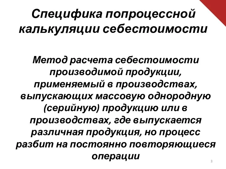 Специфика попроцессной калькуляции себестоимости Метод расчета себестоимости производимой продукции, применяемый в