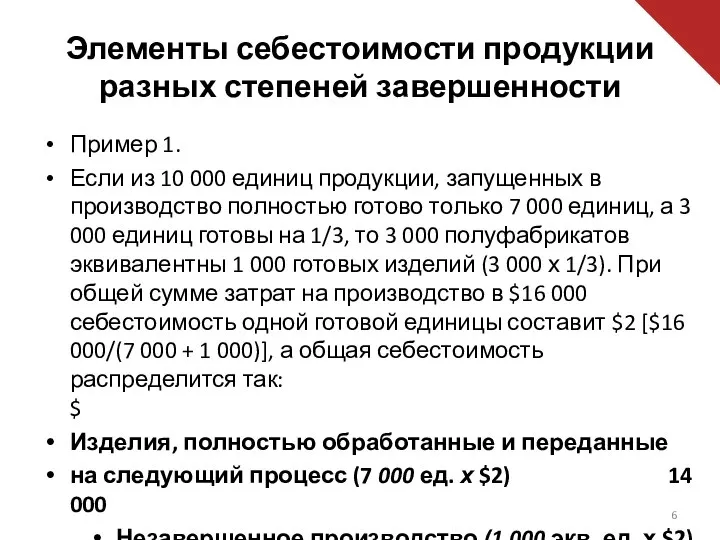 Элементы себестоимости продукции разных степеней завершенности Пример 1. Если из 10