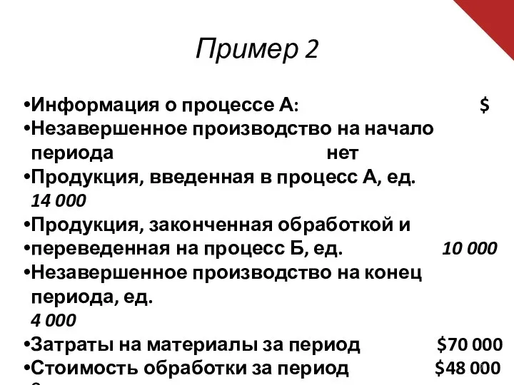 Пример 2 Информация о процессе А: $ Незавершенное производство на начало