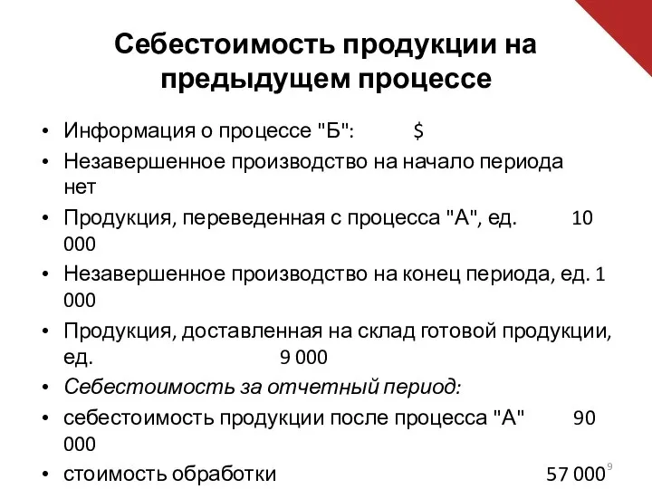 Себестоимость продукции на предыдущем процессе Информация о процессе "Б": $ Незавершенное