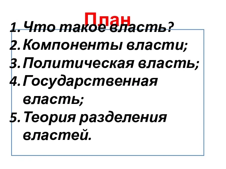 План Что такое власть? Компоненты власти; Политическая власть; Государственная власть; Теория разделения властей.