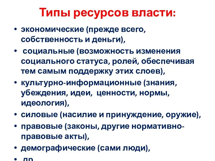 Типы ресурсов власти: экономические (прежде всего, собственность и деньги), социальные (возможность