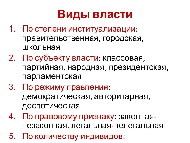 Виды власти По степени институализации: правительственная, городская, школьная По субъекту власти: