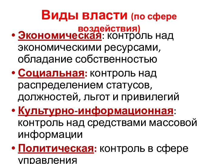 Виды власти (по сфере воздействия) Экономическая: контроль над экономическими ресурсами, обладание