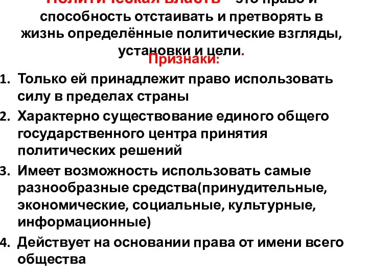 Политическая власть – это право и способность отстаивать и претворять в