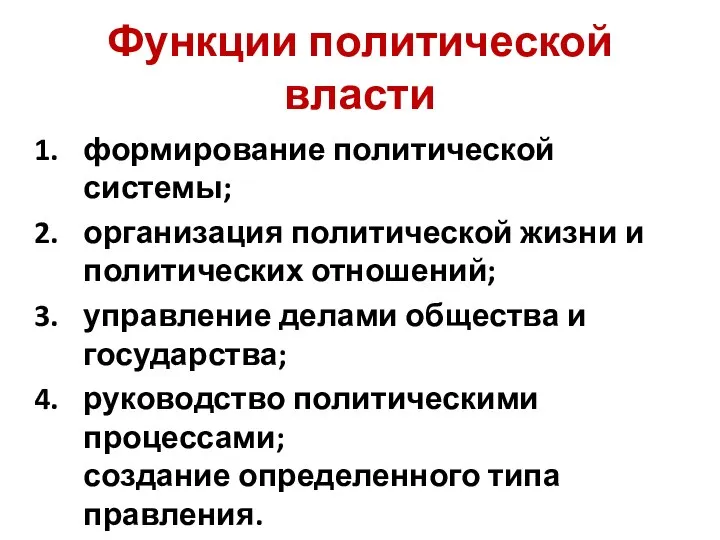 Функции политической власти формирование политической системы; организация политической жизни и политических