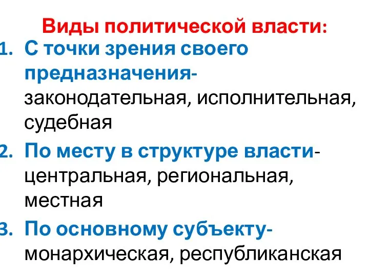 Виды политической власти: С точки зрения своего предназначения- законодательная, исполнительная, судебная