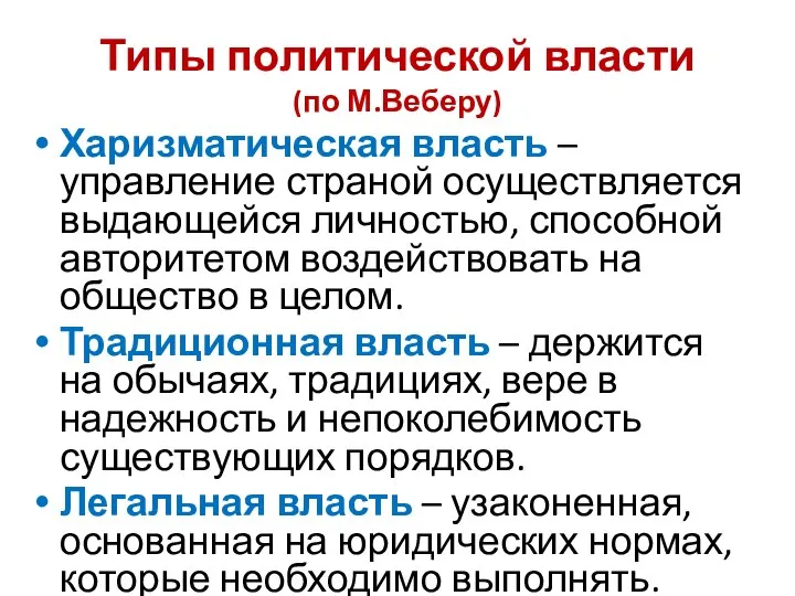 Типы политической власти (по М.Веберу) Харизматическая власть – управление страной осуществляется