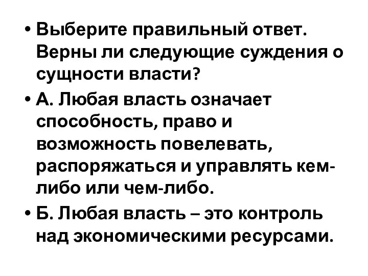 Выберите правильный ответ. Верны ли следующие суждения о сущности власти? А.