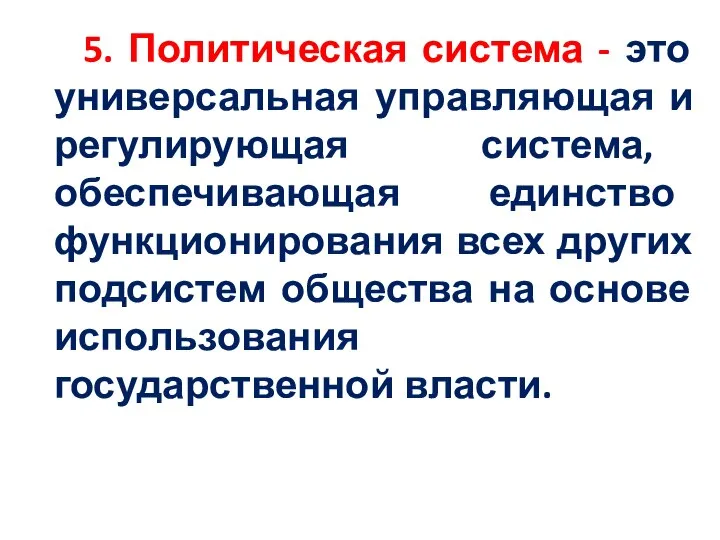 5. Политическая система - это универсальная управляющая и регулирующая система, обеспечивающая