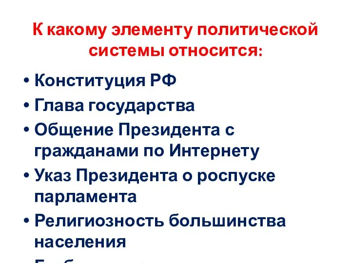 К какому элементу политической системы относится: Конституция РФ Глава государства Общение