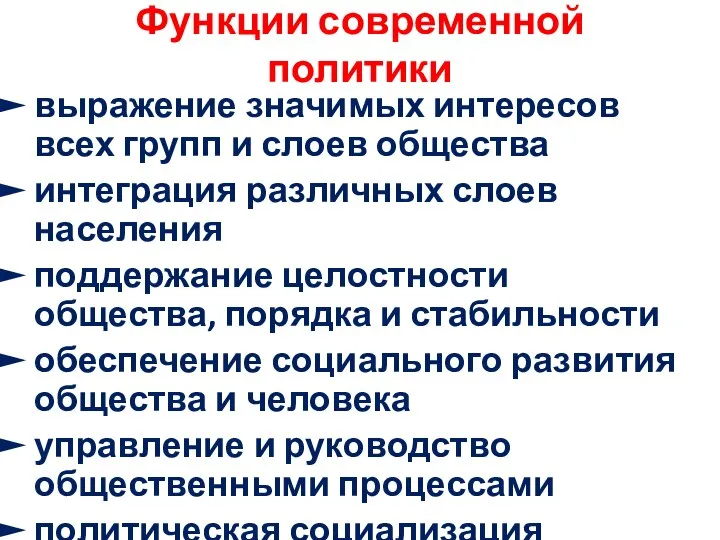 Функции современной политики выражение значимых интересов всех групп и слоев общества