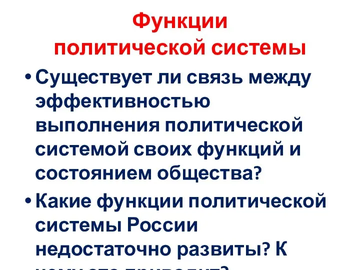 Функции политической системы Существует ли связь между эффективностью выполнения политической системой