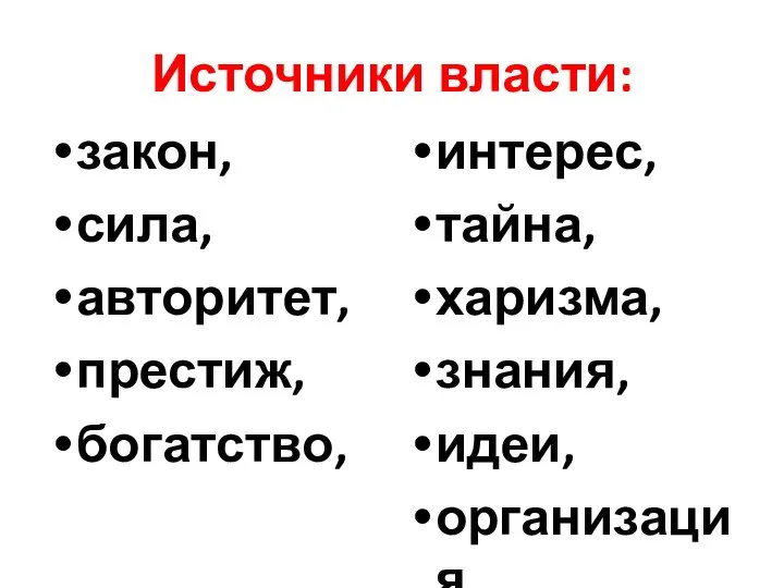 Источники власти: закон, сила, авторитет, престиж, богатство, интерес, тайна, харизма, знания, идеи, организация