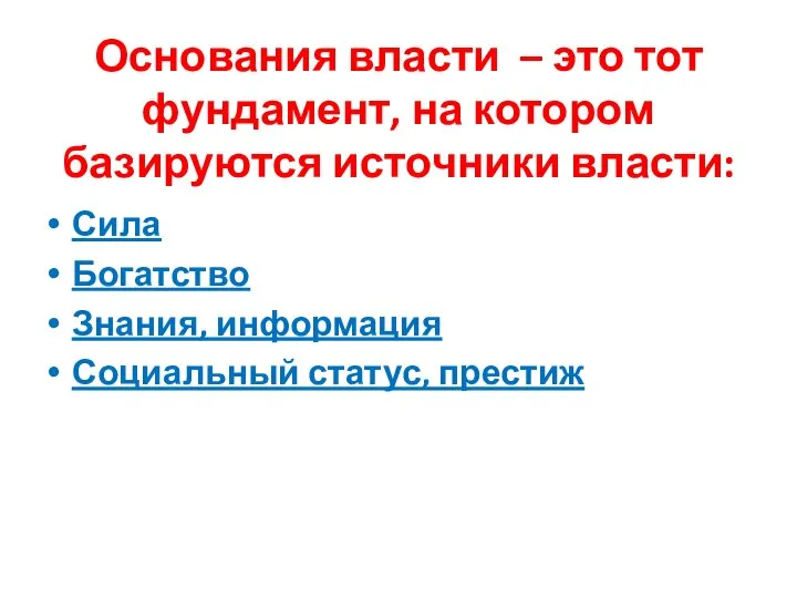 Основания власти – это тот фундамент, на котором базируются источники власти: